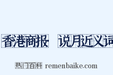 香港商报·说月近义词是什么意思的图片